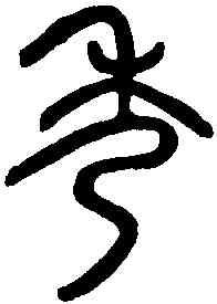 秀,石鼓文 ,書法字典